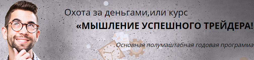 Александр Пурнов - Мышление Успешного Трейдера(4 у_0.png